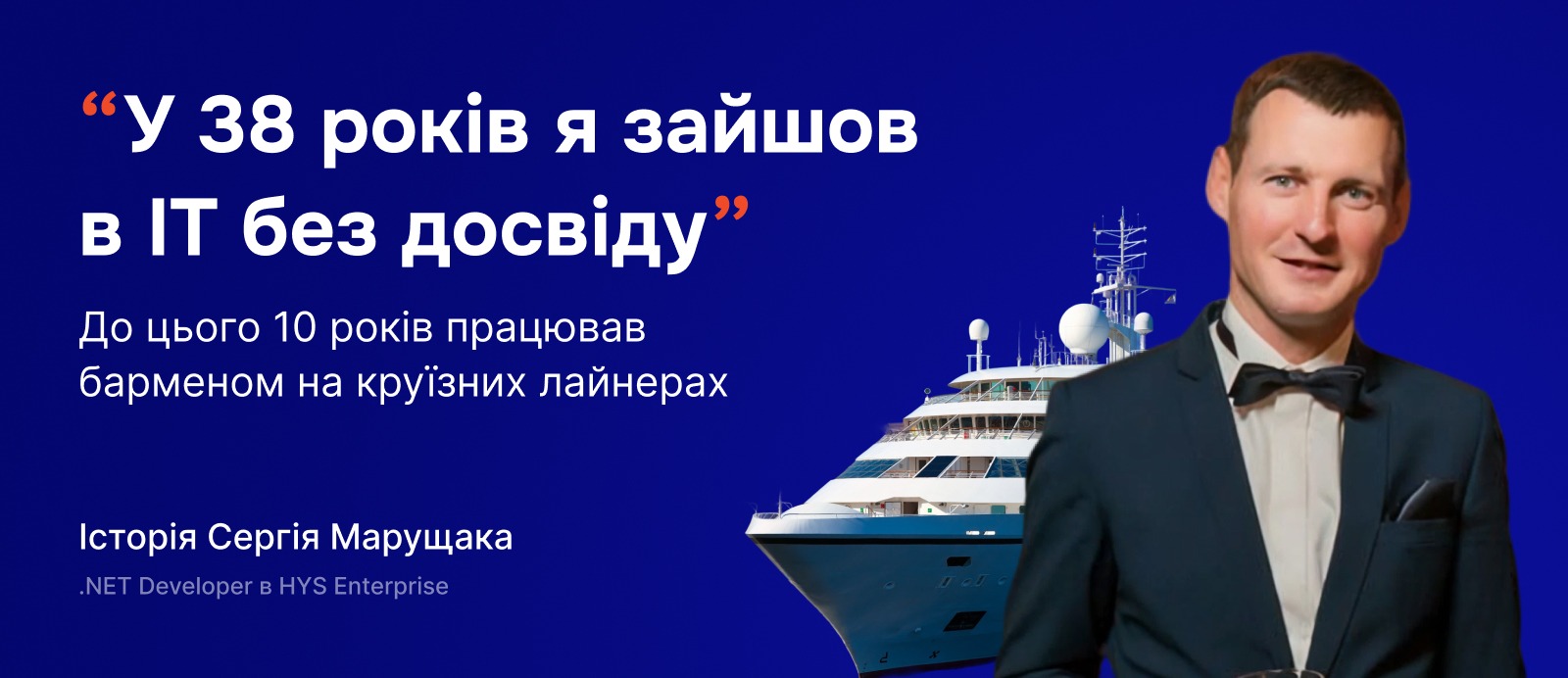 Від круїзних лайнерів до розробки: як Сергій Марущак у 38 років стартував в ІТ
